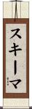 スキーマ Scroll