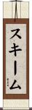スキーム Scroll