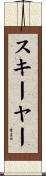 スキーヤー Scroll