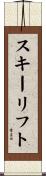 スキーリフト Scroll