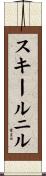 スキールニル Scroll