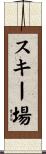 スキー場 Scroll