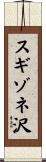 スギゾネ沢 Scroll