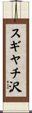 スギヤチ沢 Scroll
