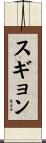スギョン Scroll
