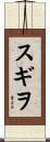 スギヲ Scroll