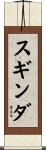 スギンダ Scroll