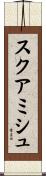 スクアミシュ Scroll