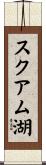 スクアム湖 Scroll