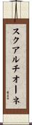 スクアルチオーネ Scroll