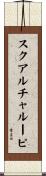 スクアルチャルーピ Scroll