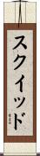 スクイッド Scroll