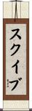 スクイブ Scroll