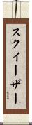 スクイーザー Scroll