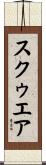 スクゥエア Scroll