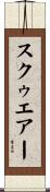 スクゥエアー Scroll