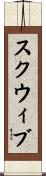 スクウィブ Scroll