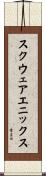 スクウェアエニックス Scroll
