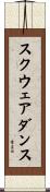 スクウェア・ダンス Scroll
