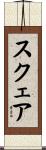 スクェア Scroll