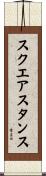 スクエア・スタンス Scroll
