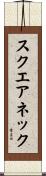 スクエアネック Scroll