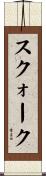 スクォーク Scroll