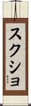 スクショ Scroll
