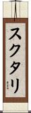 スクタリ Scroll
