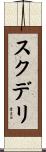 スクデリ Scroll