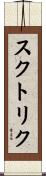 スクトリク Scroll