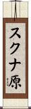 スクナ原 Scroll