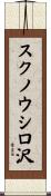 スクノウシロ沢 Scroll