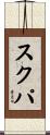 スクパ Scroll