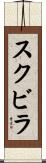 スクビラ Scroll