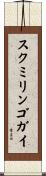 スクミリンゴガイ Scroll