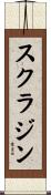 スクラジン Scroll