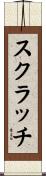 スクラッチ Scroll