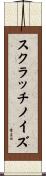 スクラッチ・ノイズ Scroll