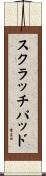 スクラッチパッド Scroll