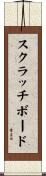 スクラッチボード Scroll
