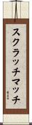 スクラッチマッチ Scroll