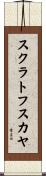 スクラトフスカヤ Scroll