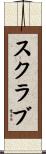 スクラブ Scroll