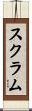 スクラム Scroll