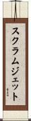 スクラムジェット Scroll