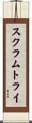 スクラムトライ Scroll