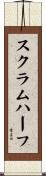 スクラム・ハーフ Scroll