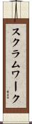 スクラムワーク Scroll