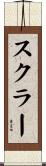 スクラー Scroll